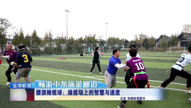 畅游中条旅游廊道丨腰旗橄榄球好玩到上头！(图6)