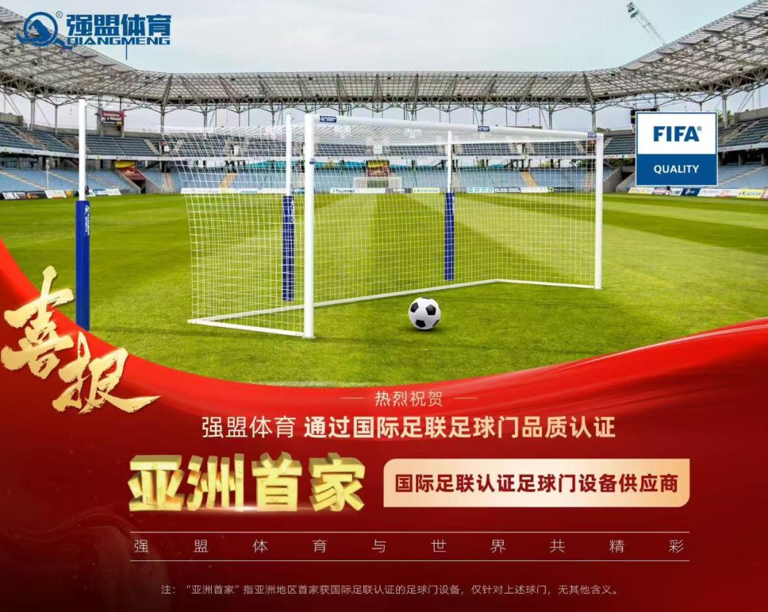喜报！亚洲首家全球第七家山东强盟体育器材有限公司荣膺国际足联FIFA品质计划认证(图1)