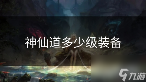 神仙道多少级装备(图1)