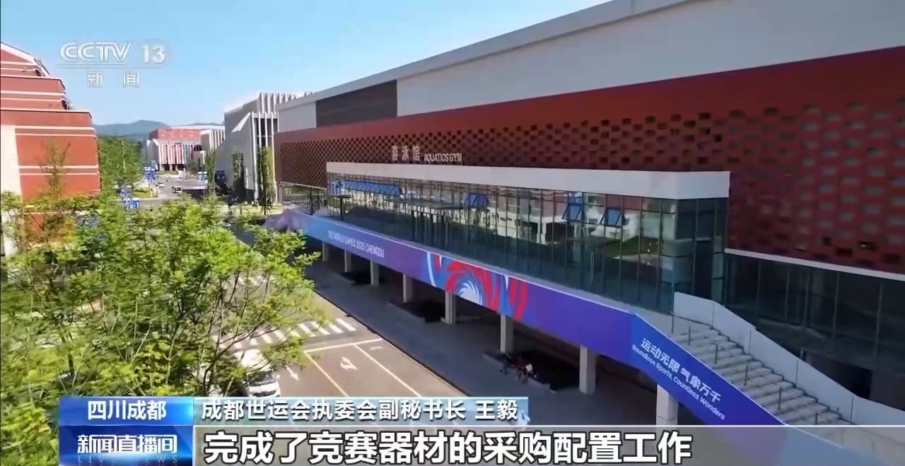 倒计时50天 成都世运会亮点抢先看→(图1)