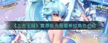 上古王冠雪原极光怎么样-上古王冠雪原极光好不好(图2)