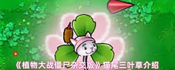 植物大战僵尸杂交版磁力三叶草好不好用(图2)