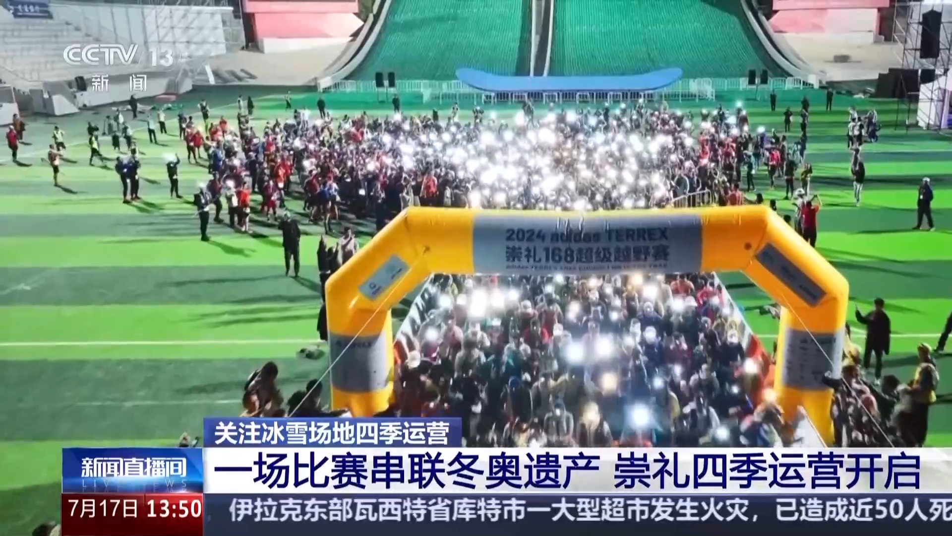 一场比赛串联冬奥遗产 冰雪小镇开启“四季运营”模式(图1)