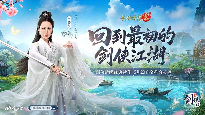 《剑侠情缘·零》评测：西山居武侠焕新全面降肝减负(图6)