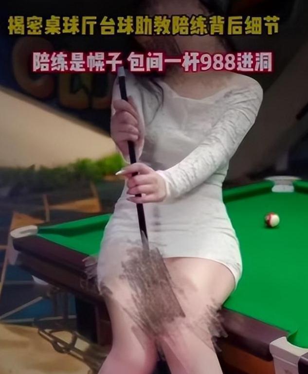 台球厅被曝“特殊服务”包间暗藏玄机美女陪练988包一杆进洞(图13)