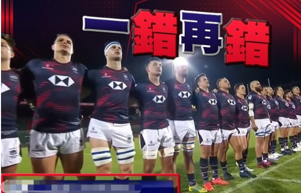 一错再错！橄榄球世界杯配错国歌歌名香港榄总抗议(图1)