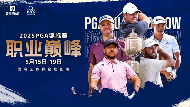 爱奇艺体育全程直播2025PGA锦标赛 舍夫勒麦克罗伊巅峰对决(图1)