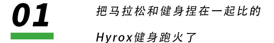 Hyrox火了一场新型青年社交试验(图2)