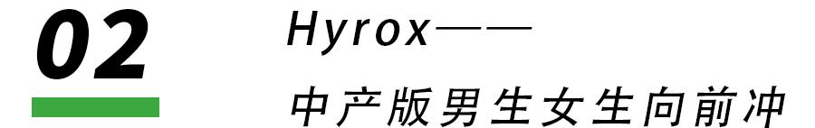 Hyrox火了一场新型青年社交试验(图12)