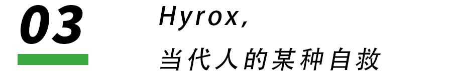 Hyrox火了一场新型青年社交试验(图24)