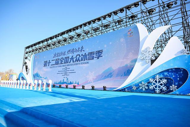 第十二届全国大众冰雪季将在长春开幕 赛事活动推动冰雪运动走向大众(图1)