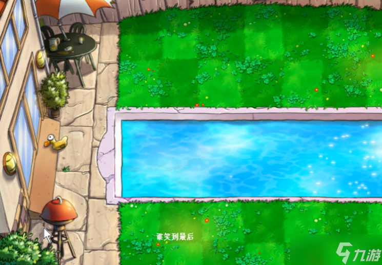 植物大战僵尸笑到最后怎么玩(图1)