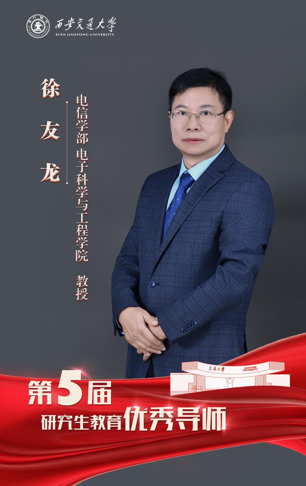 走进西安交大2025年研究生教育优秀团队、优秀导师、校外主导师(图14)