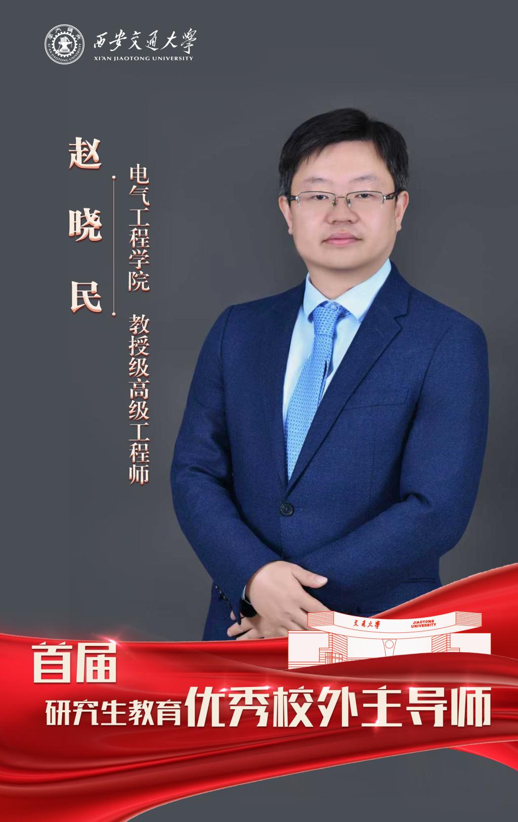 走进西安交大2025年研究生教育优秀团队、优秀导师、校外主导师(图16)