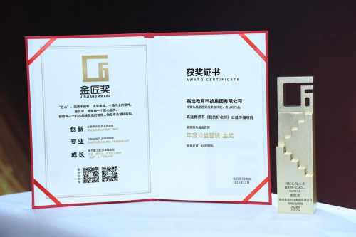 金匠奖四大奖项加身 高途以真实价值树立教育行业标杆(图2)