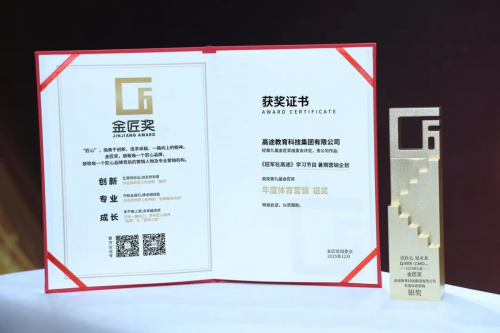 金匠奖四大奖项加身 高途以真实价值树立教育行业标杆(图4)