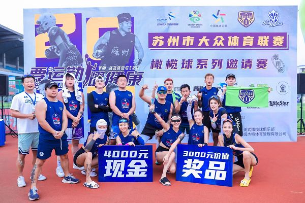 苏州市大众体育联赛橄榄球系列邀请赛开赛(图2)