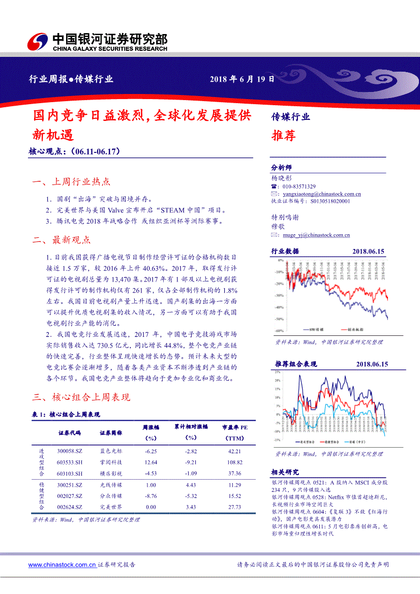 银河证券-传媒行业周报：国内竞争日益激烈全球化发展提供新机遇-180619(图2)