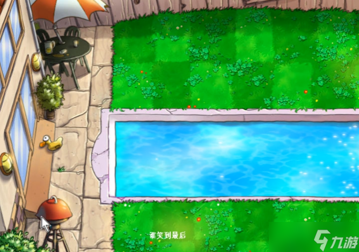 植物大战僵尸谁笑到最后怎么玩(图1)