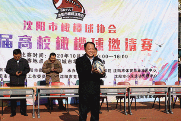 中国橄榄球协会向“沈阳市橄榄球协会成立大会”发来贺信(图5)