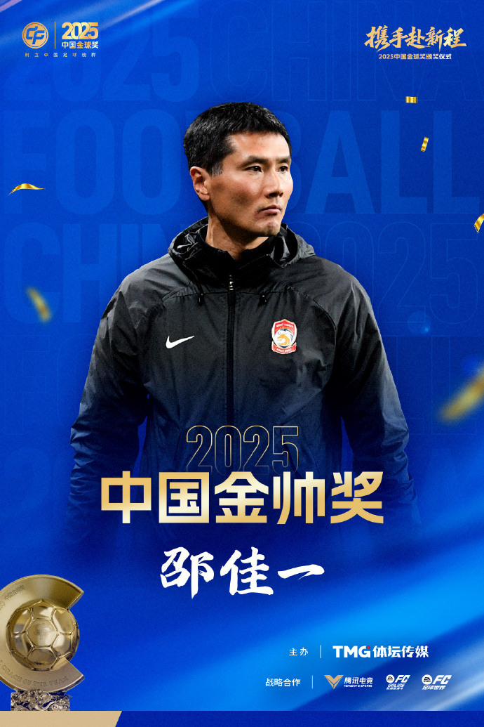 荣获2025年中国金帅奖国足主帅邵佳一：会全力以赴实现国足的世界杯梦想(图1)