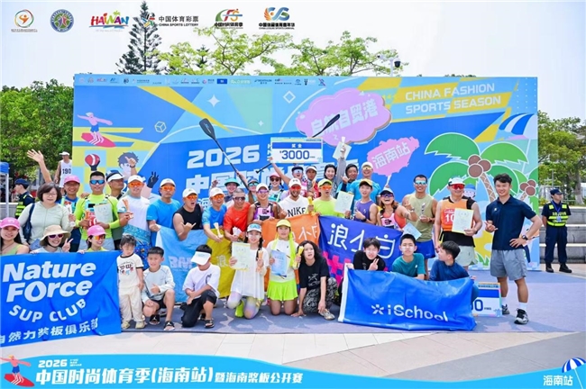 2026中国时尚体育季（海南站）圆满收官多元赛事与嘉年华燃动自贸港(图5)