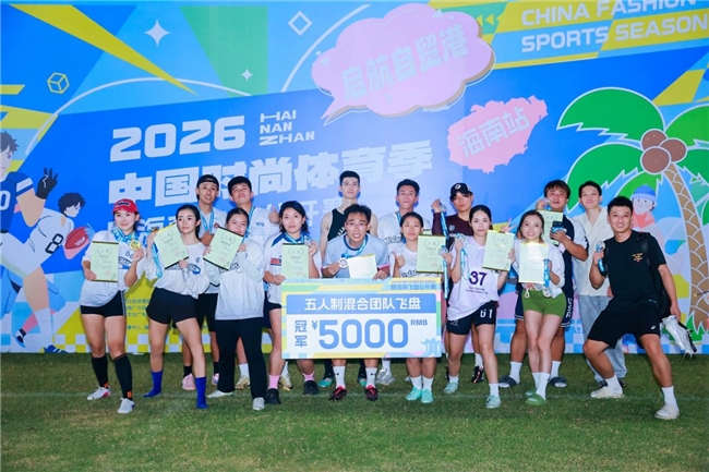 2026中国时尚体育季（海南站）圆满收官多元赛事与嘉年华燃动自贸港(图9)