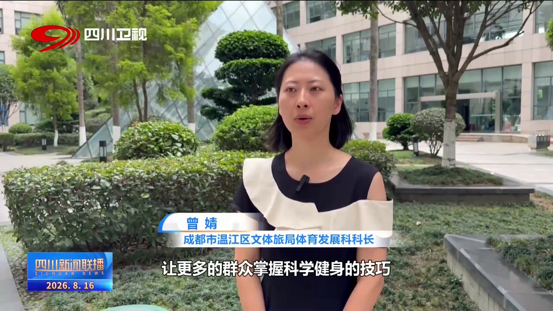 四川新闻联播丨成都温江：实现家门口的“健身自由”(图3)