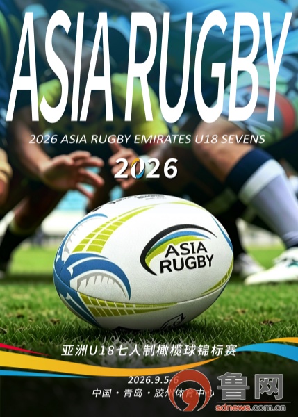 倒计时12天！亚洲U18橄榄球锦标赛9月胶州鸣哨20支青年军蓄势待发(图2)