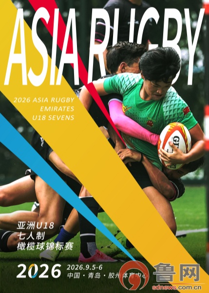 倒计时12天！亚洲U18橄榄球锦标赛9月胶州鸣哨20支青年军蓄势待发(图1)