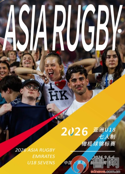 倒计时12天！亚洲U18橄榄球锦标赛9月胶州鸣哨20支青年军蓄势待发(图3)