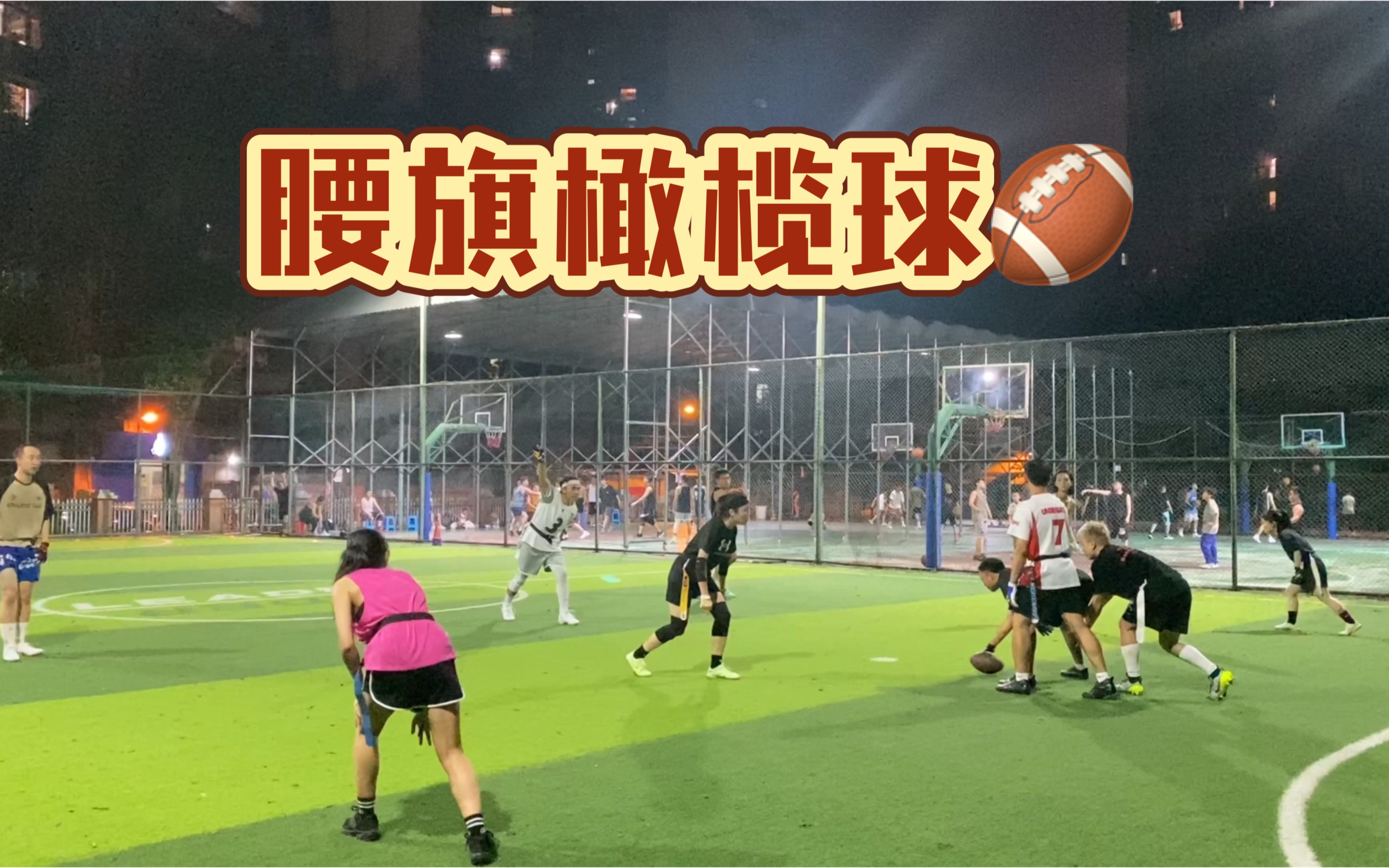 腰旗橄榄球走红你“橄”来挑战吗？(图1)