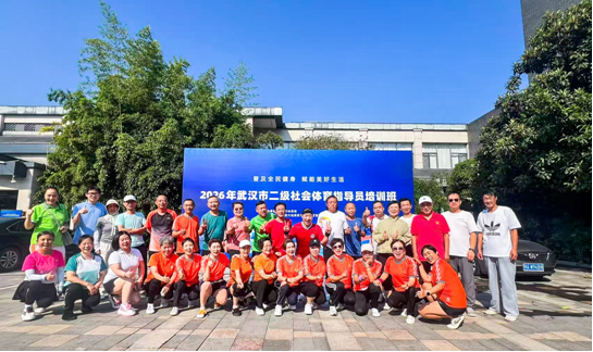 星火成炬健身有我——2026年武汉市二级社会体育指导员培训班优秀人物风采(图4)